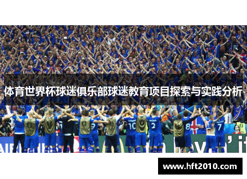 体育世界杯球迷俱乐部球迷教育项目探索与实践分析