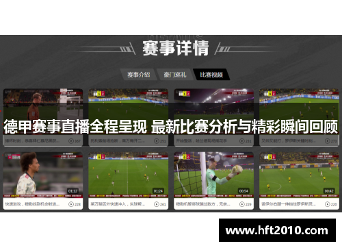 德甲赛事直播全程呈现 最新比赛分析与精彩瞬间回顾