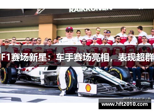 F1赛场新星：车手赛场亮相，表现超群