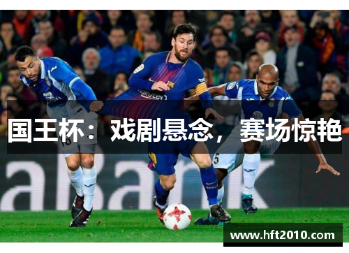 国王杯：戏剧悬念，赛场惊艳