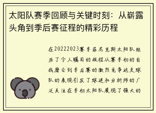 太阳队赛季回顾与关键时刻：从崭露头角到季后赛征程的精彩历程