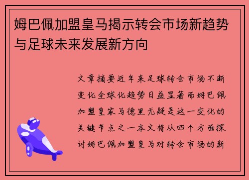 姆巴佩加盟皇马揭示转会市场新趋势与足球未来发展新方向