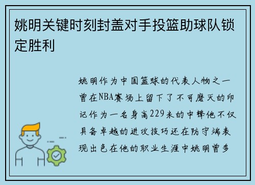 姚明关键时刻封盖对手投篮助球队锁定胜利