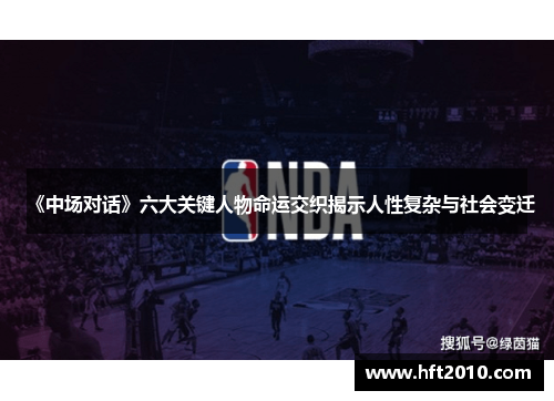 《中场对话》六大关键人物命运交织揭示人性复杂与社会变迁
