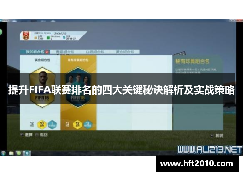 提升FIFA联赛排名的四大关键秘诀解析及实战策略