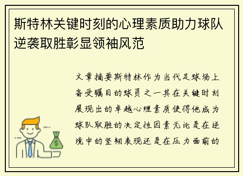 斯特林关键时刻的心理素质助力球队逆袭取胜彰显领袖风范
