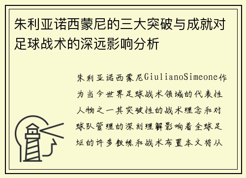 朱利亚诺西蒙尼的三大突破与成就对足球战术的深远影响分析
