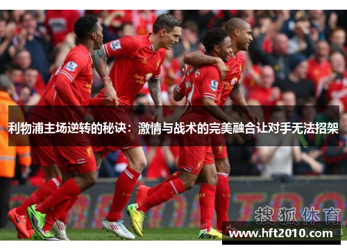 利物浦主场逆转的秘诀：激情与战术的完美融合让对手无法招架
