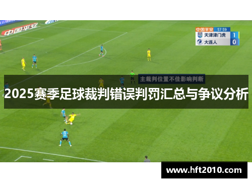 2025赛季足球裁判错误判罚汇总与争议分析