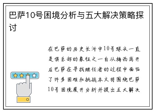 巴萨10号困境分析与五大解决策略探讨