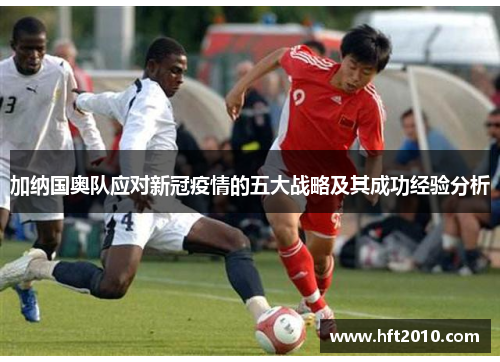 加纳国奥队应对新冠疫情的五大战略及其成功经验分析