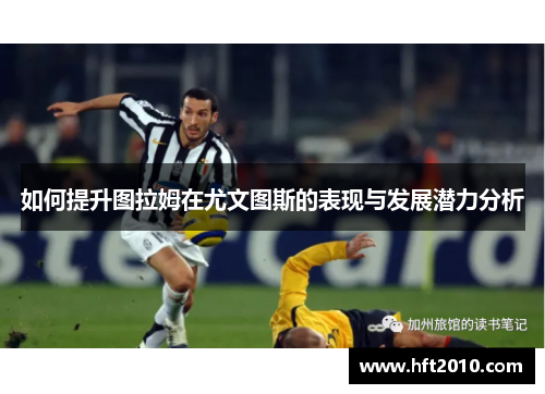 如何提升图拉姆在尤文图斯的表现与发展潜力分析