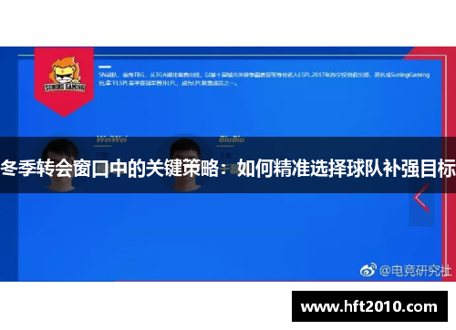 冬季转会窗口中的关键策略：如何精准选择球队补强目标