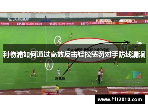 利物浦如何通过高效反击轻松惩罚对手防线漏洞