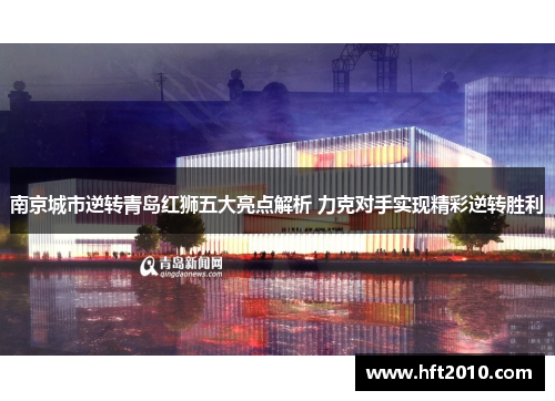 南京城市逆转青岛红狮五大亮点解析 力克对手实现精彩逆转胜利