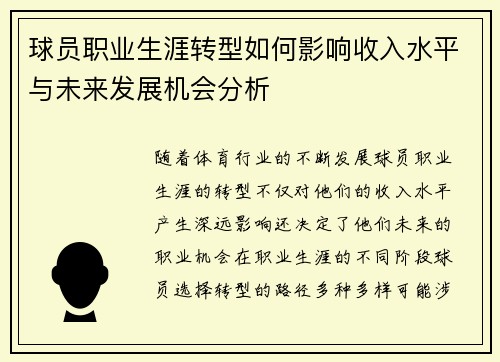 球员职业生涯转型如何影响收入水平与未来发展机会分析