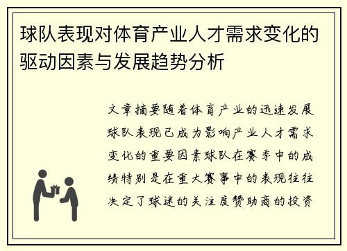 球队表现对体育产业人才需求变化的驱动因素与发展趋势分析