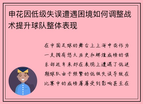 申花因低级失误遭遇困境如何调整战术提升球队整体表现
