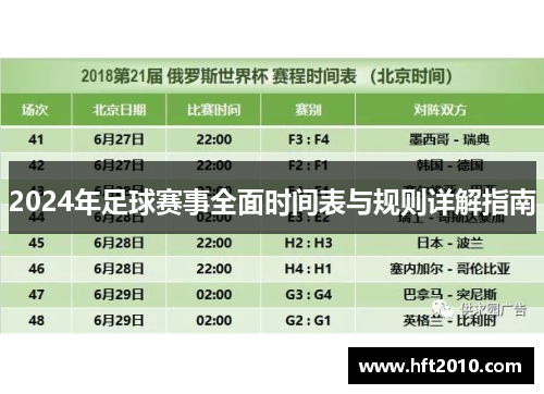 2024年足球赛事全面时间表与规则详解指南