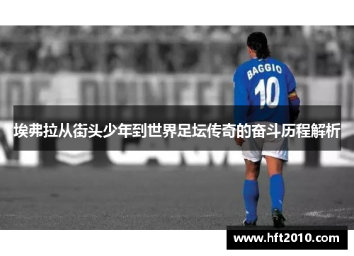 埃弗拉从街头少年到世界足坛传奇的奋斗历程解析