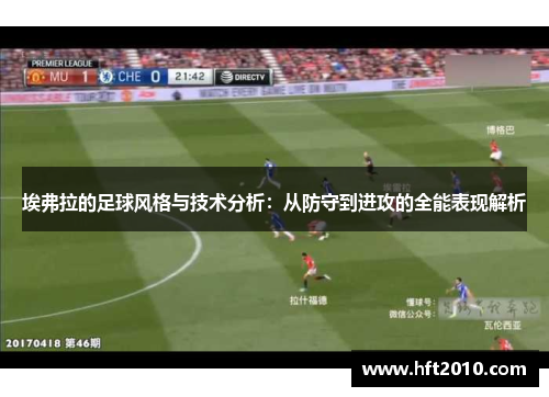 埃弗拉的足球风格与技术分析:从防守到进攻的全能表现解析 埃弗拉的足球风格与技术分析:从防守到进攻的全能表现解析