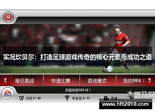 实况坎贝尔：打造足球游戏传奇的核心元素与成功之道