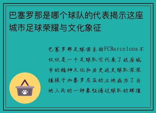 巴塞罗那是哪个球队的代表揭示这座城市足球荣耀与文化象征