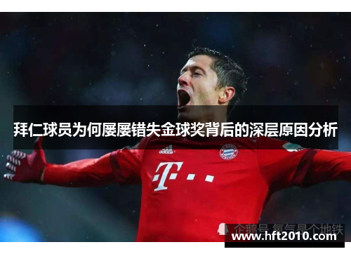 拜仁球员为何屡屡错失金球奖背后的深层原因分析