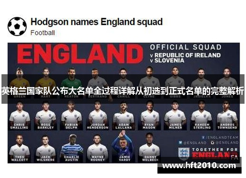 英格兰国家队公布大名单全过程详解从初选到正式名单的完整解析