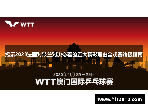 揭示2023法国对波兰对决必看的五大精彩理由全观赛终极指南 揭示2023法国对波兰对决必看的五大精彩理由全观赛终极指南