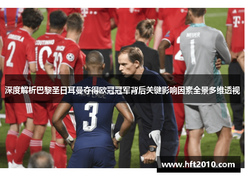 深度解析巴黎圣日耳曼夺得欧冠冠军背后关键影响因素全景多维透视 深度解析巴黎圣日耳曼夺得欧冠冠军背后关键影响因素全景多维透视