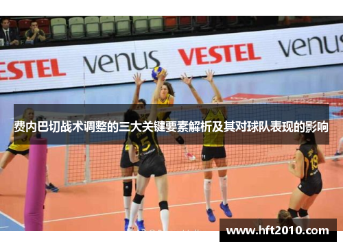 费内巴切战术调整的三大关键要素解析及其对球队表现的影响