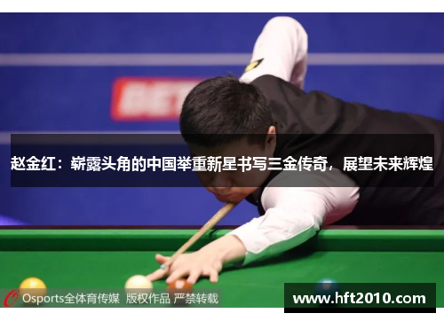 赵金红：崭露头角的中国举重新星书写三金传奇，展望未来辉煌