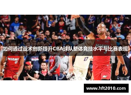 如何通过战术创新提升CBA球队整体竞技水平与比赛表现