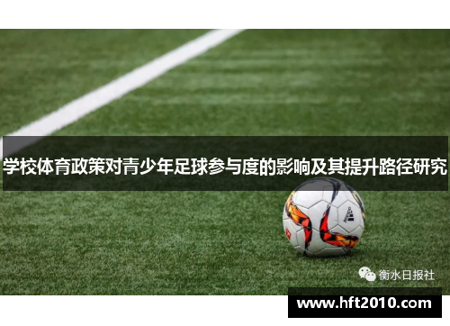 学校体育政策对青少年足球参与度的影响及其提升路径研究