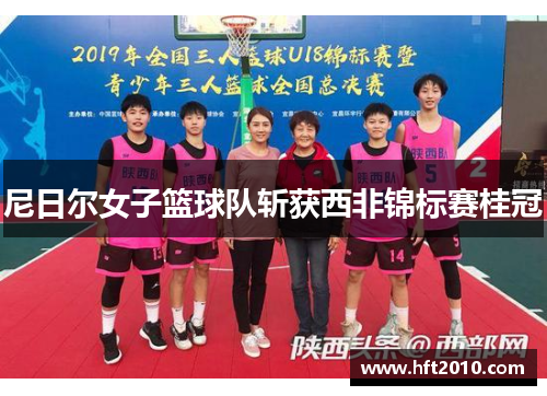 尼日尔女子篮球队斩获西非锦标赛桂冠