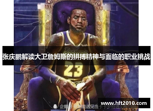 张庆鹏解读大卫詹姆斯的拼搏精神与面临的职业挑战