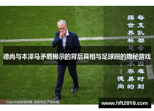 德尚与本泽马矛盾揭示的背后真相与足球圈的隐秘游戏