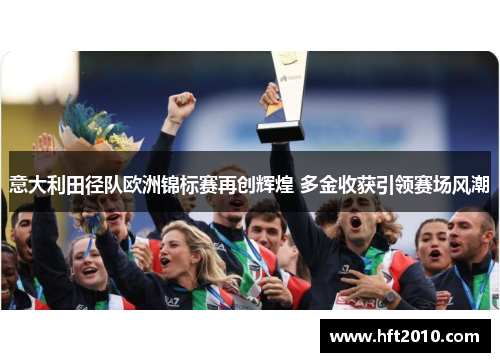 意大利田径队欧洲锦标赛再创辉煌 多金收获引领赛场风潮
