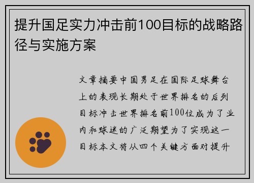 提升国足实力冲击前100目标的战略路径与实施方案 提升国足实力冲击前100目标的战略路径与实施方案