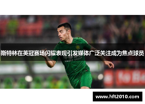斯特林在英冠赛场闪耀表现引发媒体广泛关注成为焦点球员
