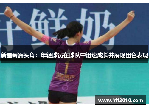 新星崭露头角：年轻球员在球队中迅速成长并展现出色表现