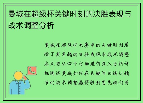 曼城在超级杯关键时刻的决胜表现与战术调整分析