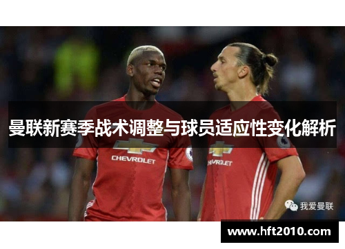 曼联新赛季战术调整与球员适应性变化解析