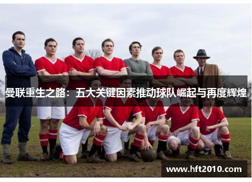 /uploads/images/20260508/man-lian-zhong-sheng-zhi-lu-wu-da-guan-jian-yin-su-tui-dong-qiu-dui-jue-qi-yu-zai-du-hui-huang.webp
