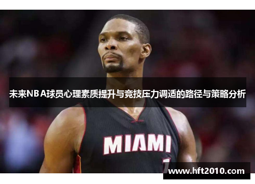未来NBA球员心理素质提升与竞技压力调适的路径与策略分析