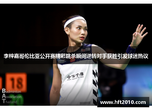 李梓嘉哥伦比亚公开赛精彩跳杀瞬间逆转对手获胜引发球迷热议
