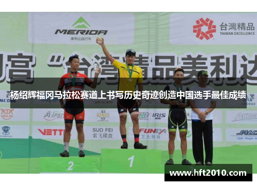 杨绍辉福冈马拉松赛道上书写历史奇迹创造中国选手最佳成绩 杨绍辉福冈马拉松赛道上书写历史奇迹创造中国选手最佳成绩
