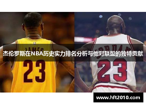 杰伦罗斯在NBA历史实力排名分析与他对联盟的独特贡献