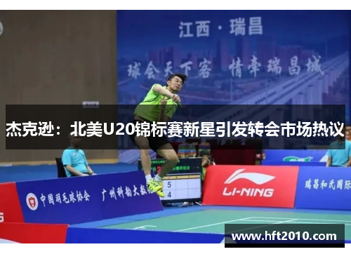 杰克逊：北美U20锦标赛新星引发转会市场热议